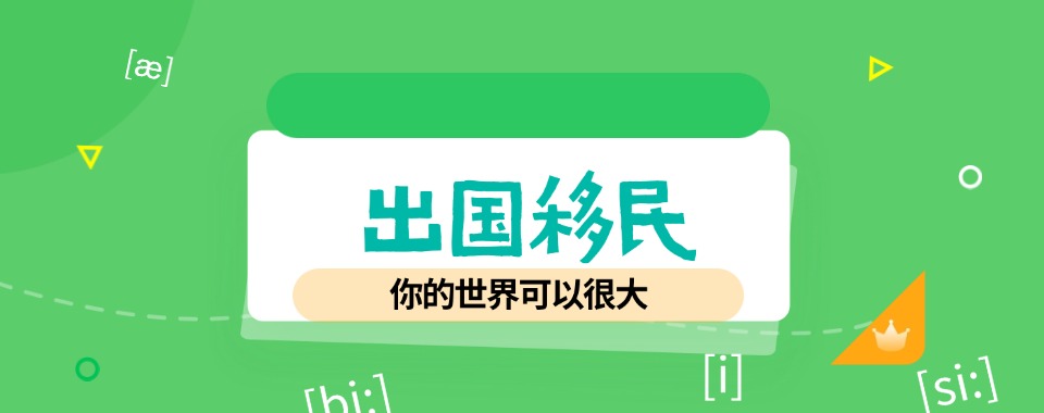 国内top5移民国外的靠谱中介机构排名-排行榜前五